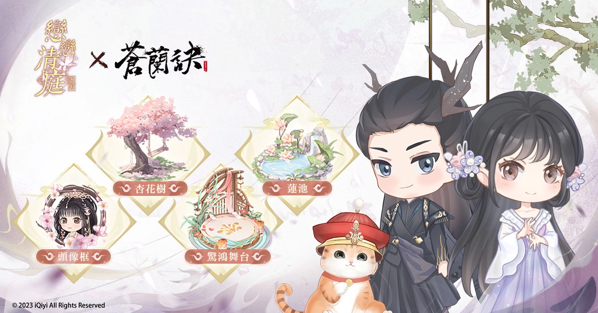《戀戀清庭：邂逅》X《蒼蘭訣》聯動確定！3週年慶典百萬獎品免費送！