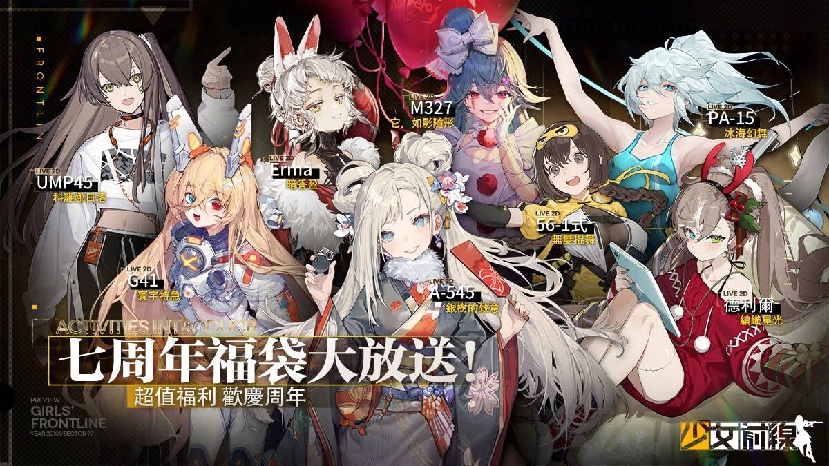 《少女前線》全球上市 7 周年慶典即將開幕 周年慶裝扮與周年活動同步登場