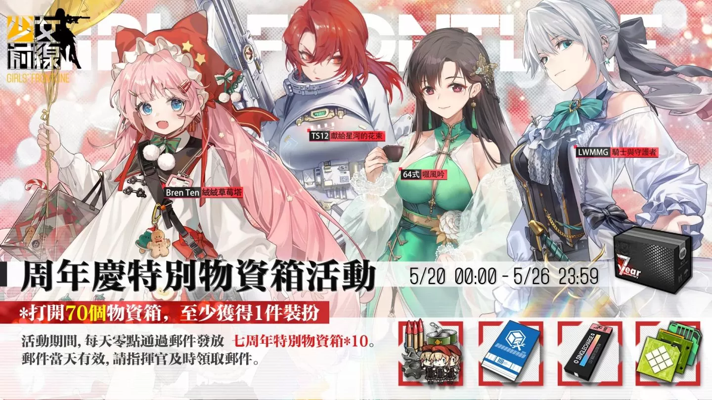 《少女前線》全球上市 7 周年慶典即將開幕 周年慶裝扮與周年活動同步登場