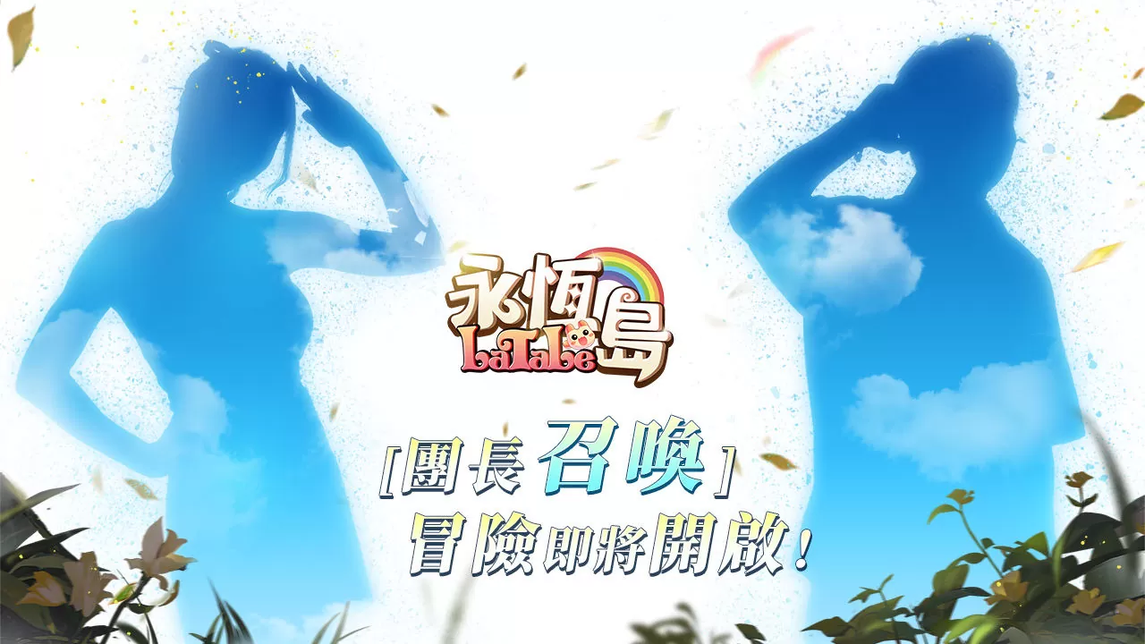 《永恆島LaTale》 預約突破百萬人 首度披露遊戲冒險團團長線索