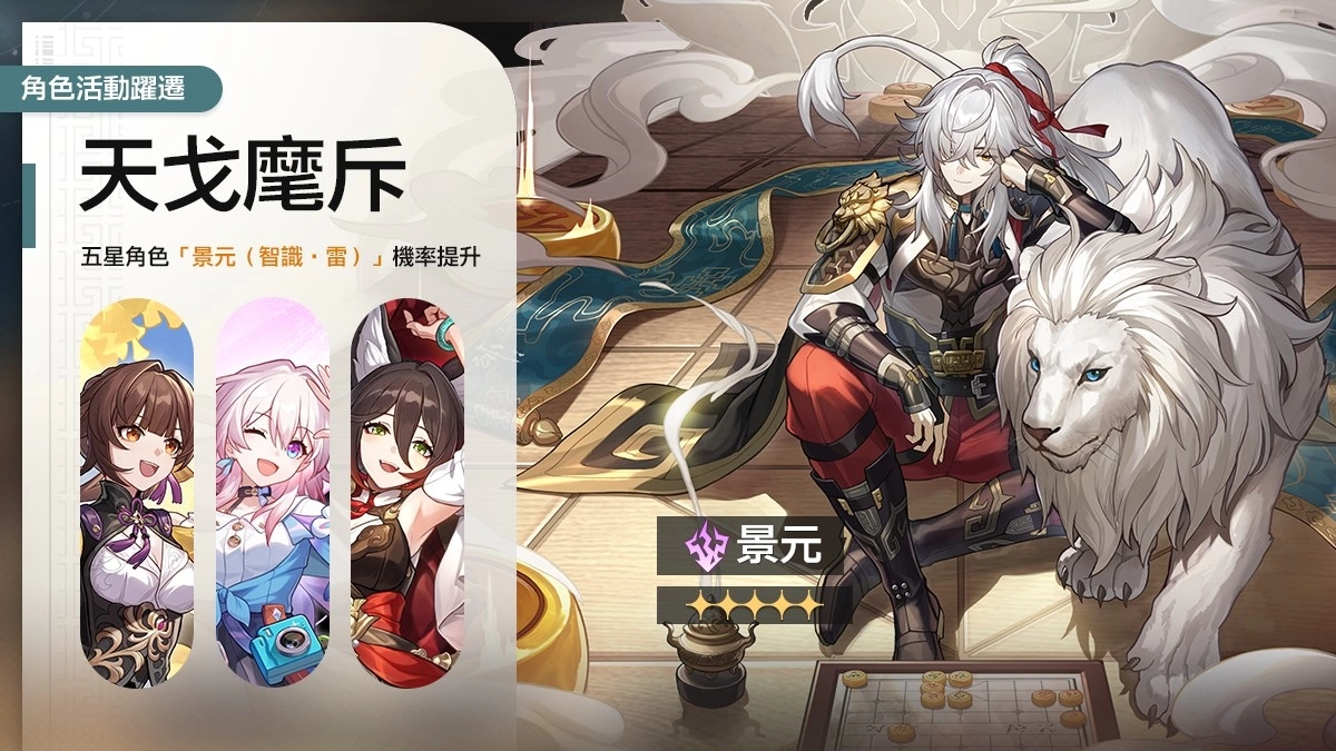 《崩壞：星穹鐵道》五星角色景元登場 全球營收登頂創佳績