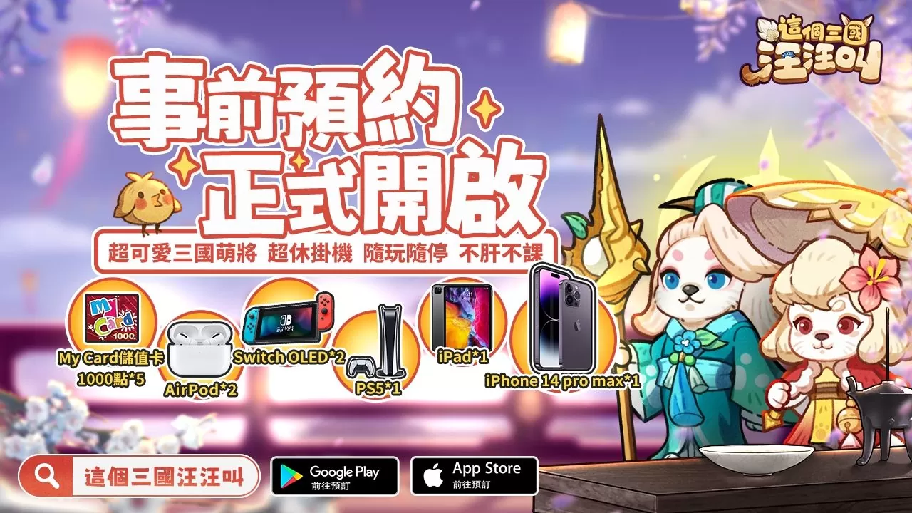 《這個三國汪汪叫》雙平台商店預註冊，事前登錄活動正式開跑！同步釋出遊戲世界觀