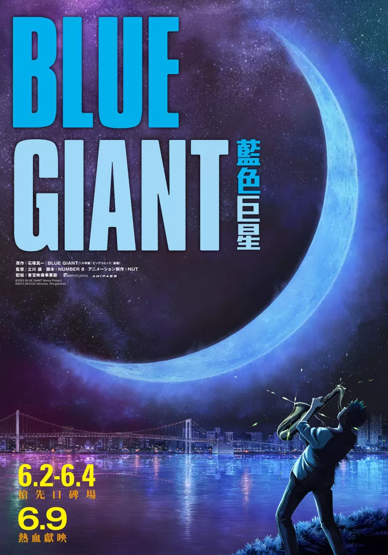 《BLUE GIANT 藍色巨星》6/2-6/4 口碑場全台搶先上映！山田裕貴獻聲主演坦言壓力很大