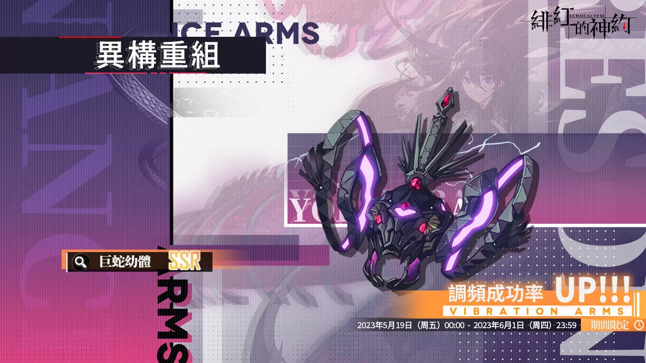 《緋紅的神約 Echocalypse》全新暴力輸出型SSR優化體【耶夢加得】限時UP！