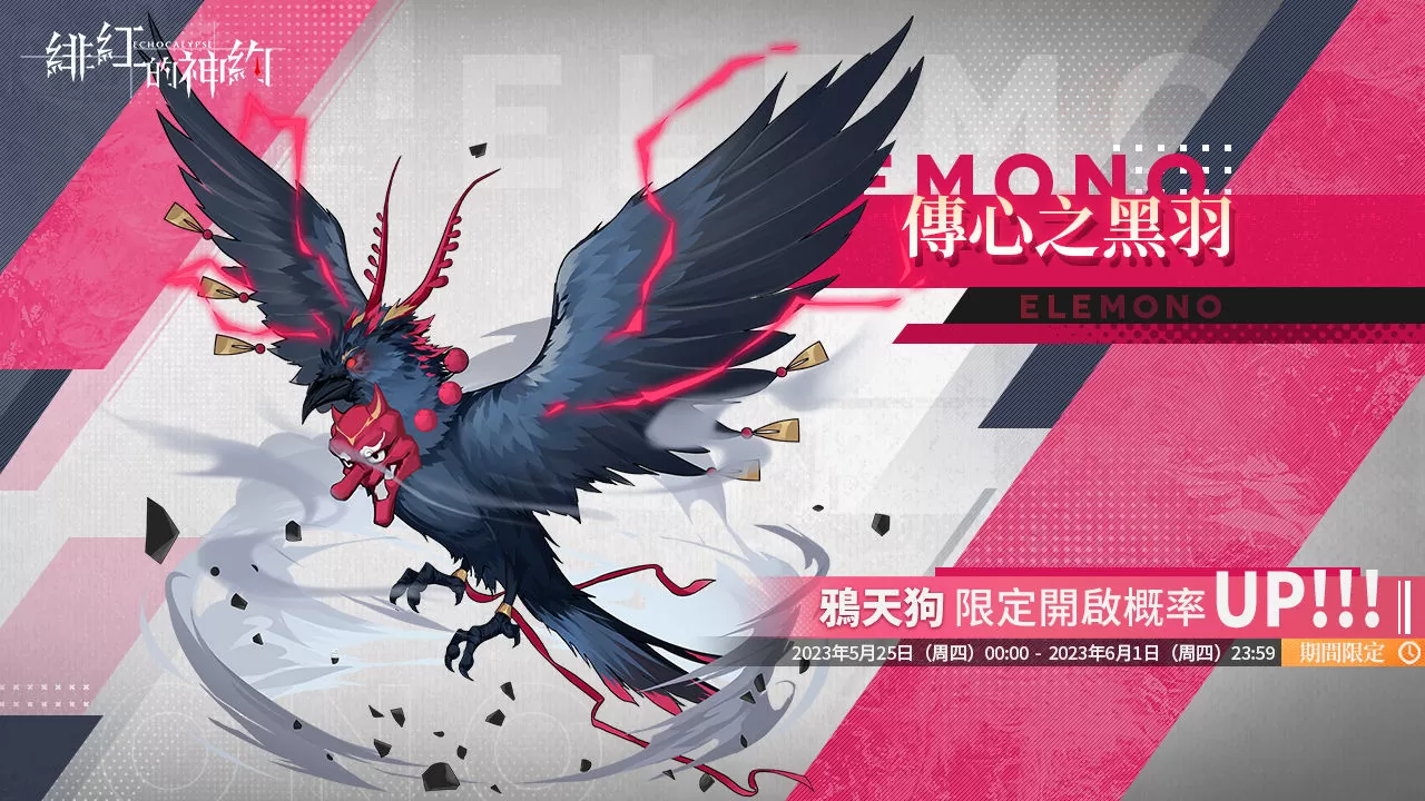 《緋紅的神約 Echocalypse》全新暴力輸出型SSR優化體【耶夢加得】限時UP！