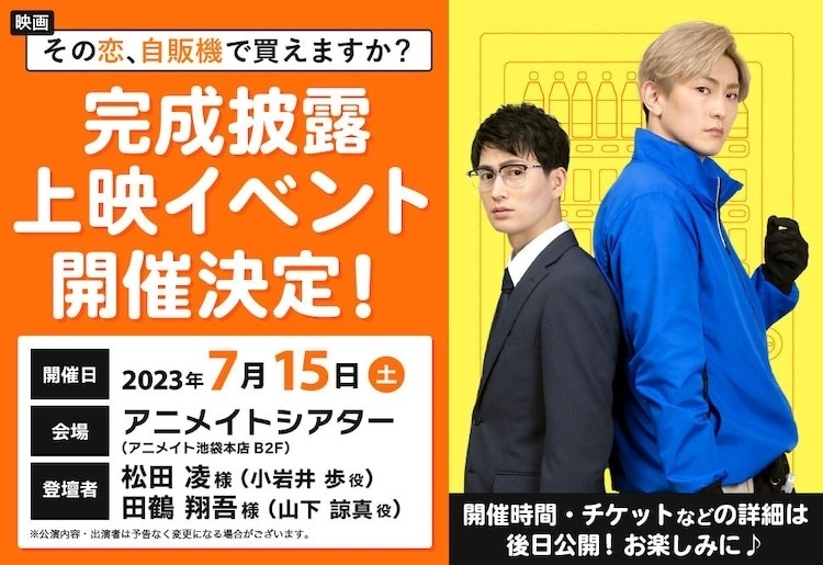 BL漫改電影《自動販賣機買得到那份戀情嗎？》7/15舉辦完成首映會，松田凌＆田鶴翔吾登台