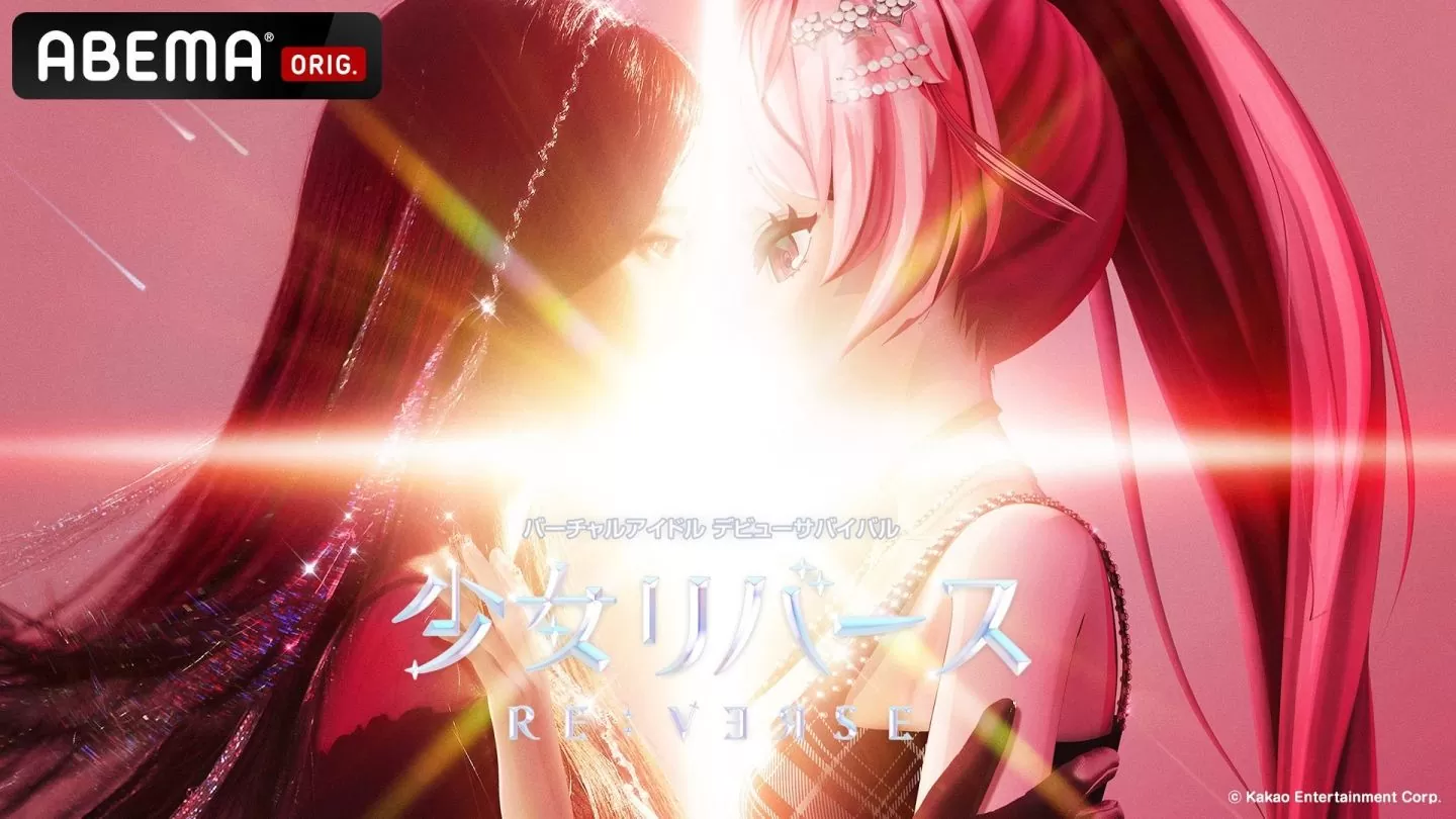 <div>韓國虛擬偶像選秀節目「GIRL'S RE:VERSE」獲勝女團「Feverse」首次迷你演唱會 5/27 播出</div>