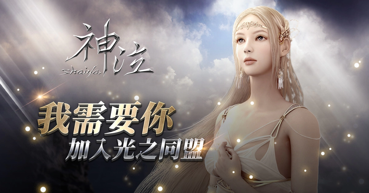 光與暗的戰歌《神泣Online》宣布5月29日啟動公測，首屆線上賽事即將展開