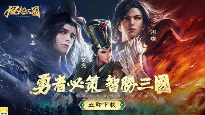 《風起三國之亂世逐鹿》於雙平台正式上線 多重活動同步開跑