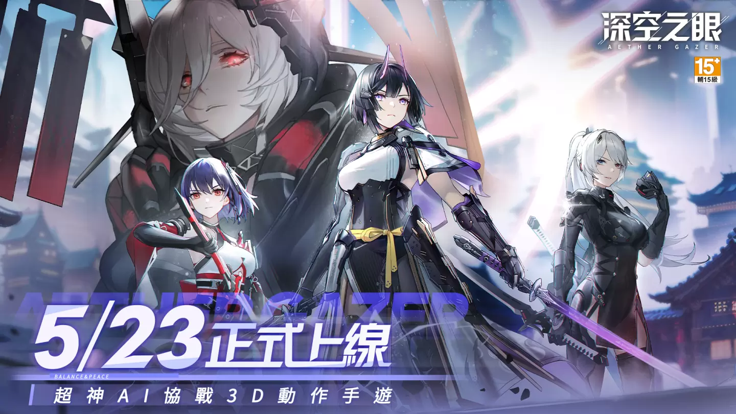 超神AI協戰3D動作手遊《深空之眼》今日正式上線！精彩入職活動同步開啟！