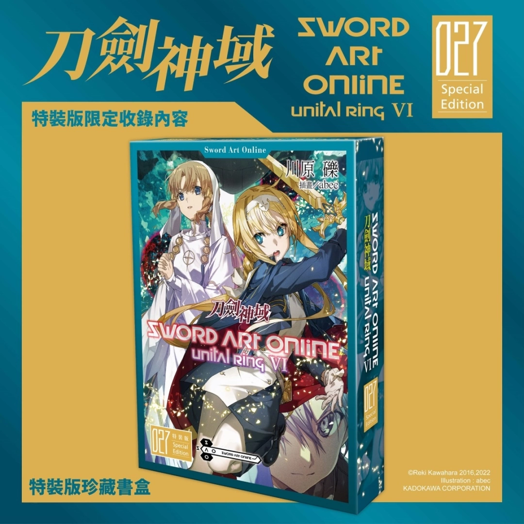【2023漫博】台灣角川首賣《Sword Art Online 刀劍神域 (27)》特裝版收錄限定精品，即日起開放事前預購！