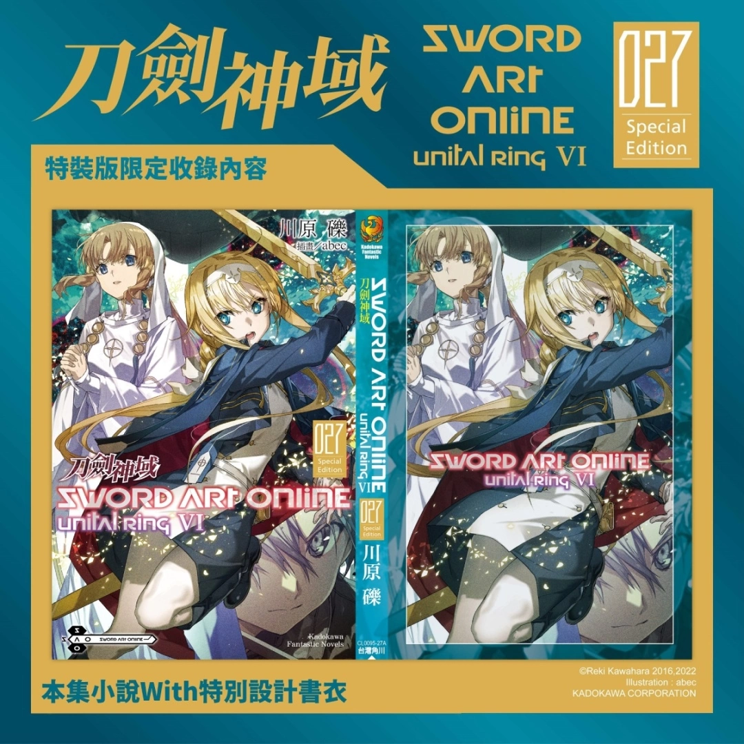 【2023漫博】台灣角川首賣《Sword Art Online 刀劍神域 (27)》特裝版收錄限定精品，即日起開放事前預購！