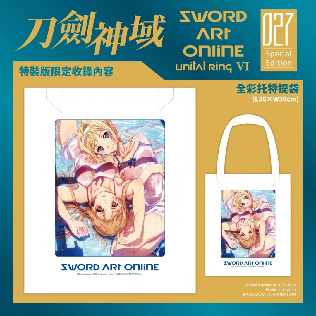 【2023漫博】台灣角川首賣《Sword Art Online 刀劍神域 (27)》特裝版收錄限定精品，即日起開放事前預購！