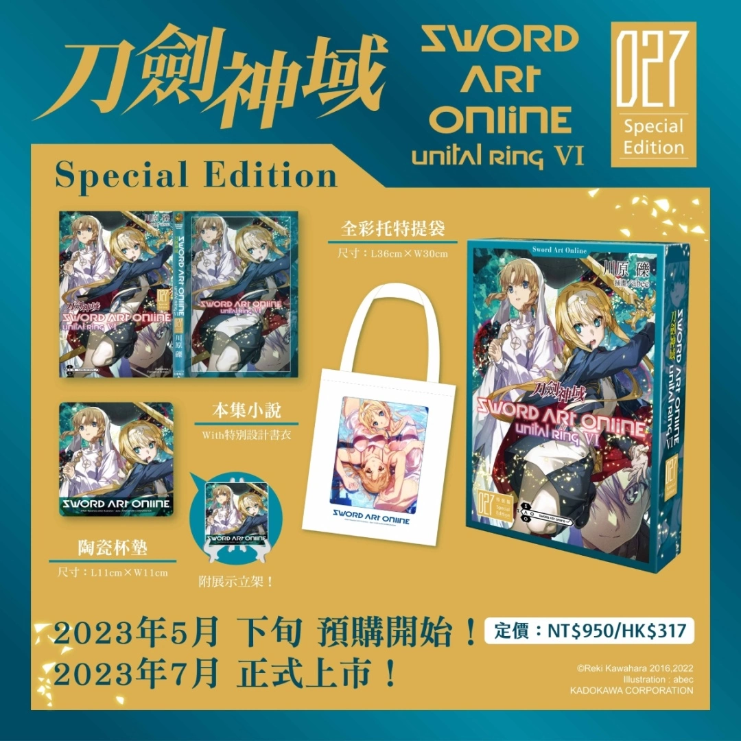 【2023漫博】台灣角川首賣《Sword Art Online 刀劍神域 (27)》特裝版收錄限定精品，即日起開放事前預購！