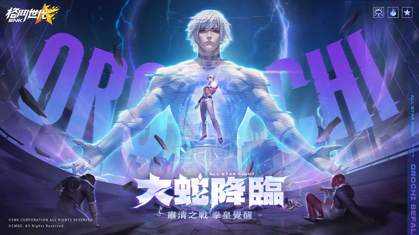 《SNK：格鬥世代》SNK聯訪影片曝光 人氣角色大蛇震撼來襲，同步開放專屬任務