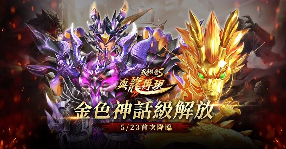 《天子傳奇S：真龍再現》天子周年慶 秦皇神話降臨，周年慶系列活動開跑！
