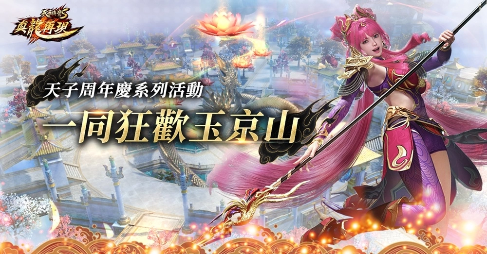 《天子傳奇S：真龍再現》天子周年慶 秦皇神話降臨，周年慶系列活動開跑！