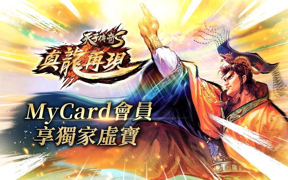 《天子傳奇S：真龍再現》天子周年慶 秦皇神話降臨，周年慶系列活動開跑！