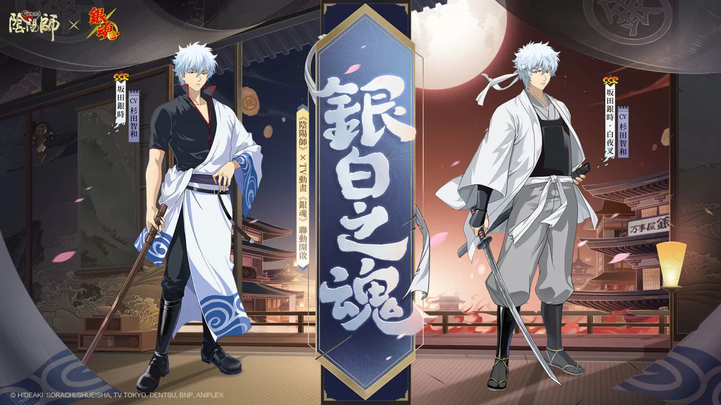 《陰陽師Onmyoji》 x TV動畫《銀魂》聯動開啟！