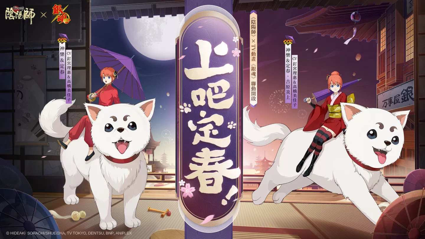 《陰陽師Onmyoji》 x TV動畫《銀魂》聯動開啟！