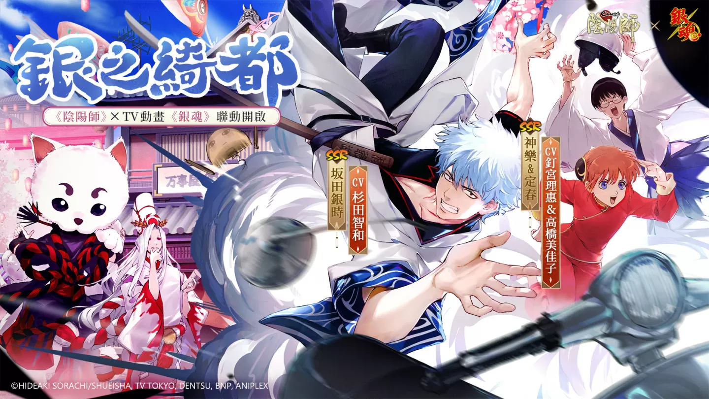 《陰陽師Onmyoji》 x TV動畫《銀魂》聯動開啟！