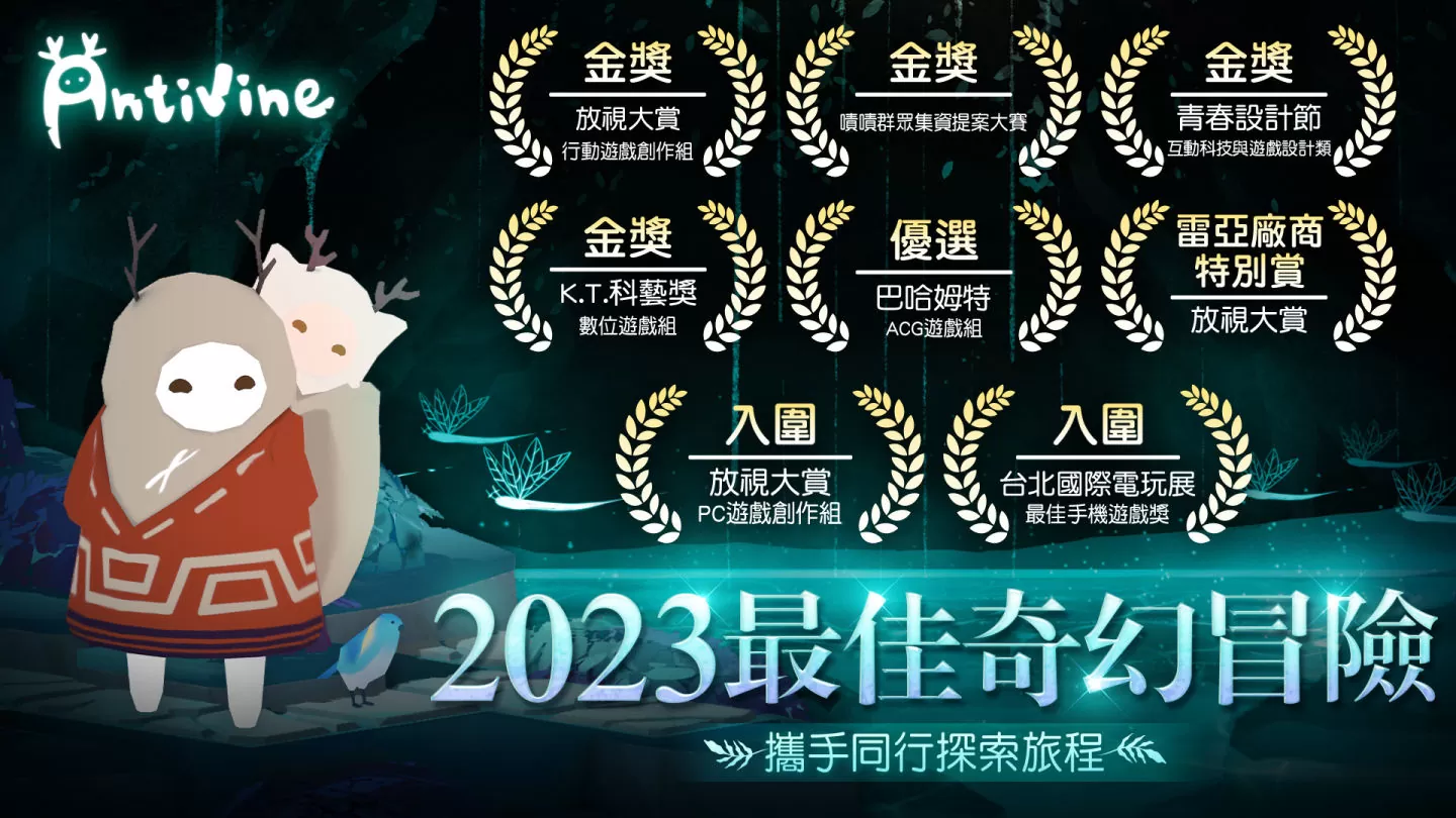 奇幻冒險解謎遊戲《蔓不生長 Antivine》雙平台正式上線！