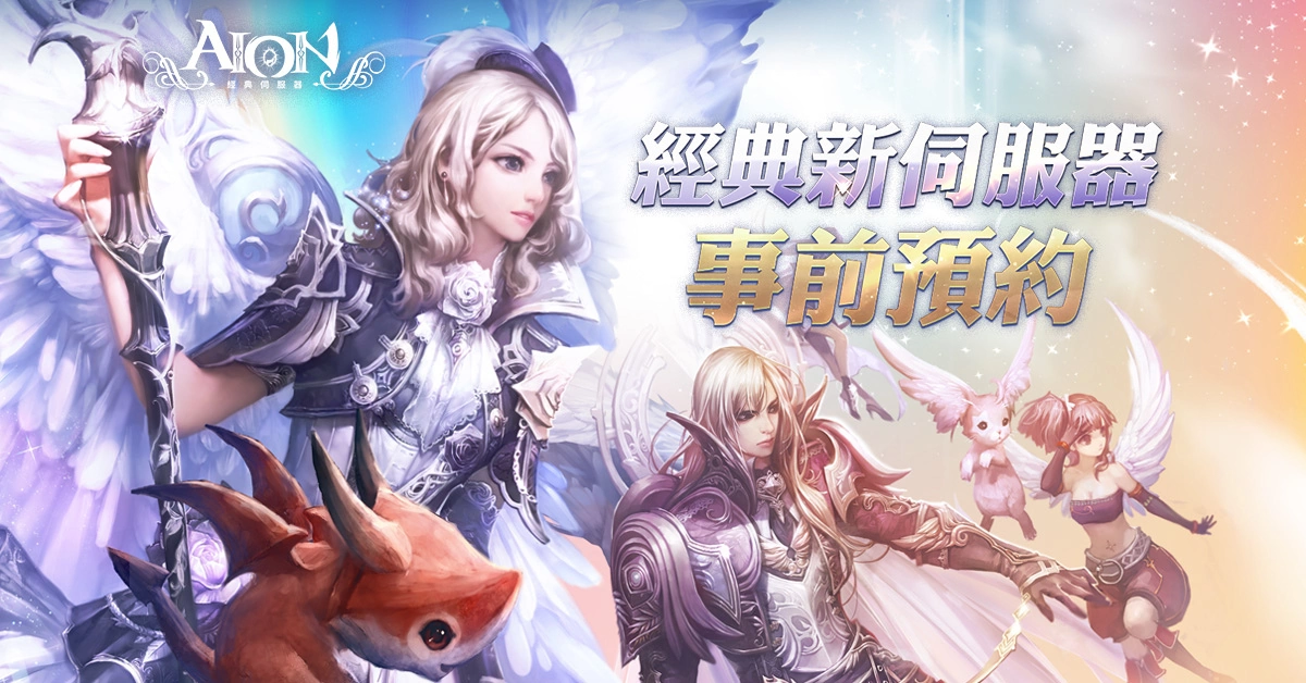 《AION》經典伺服器將於6/7改版 開放全新職業「處刑者」與新伺服器「吉凱爾」