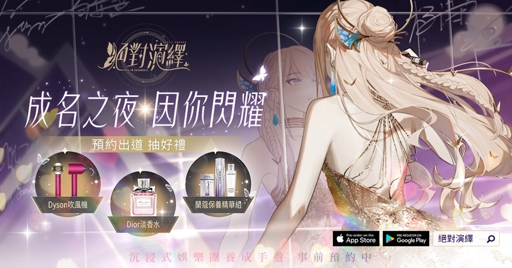 《絕對演繹》事前預約突破35萬人 正式宣布5月31日雙平台上線