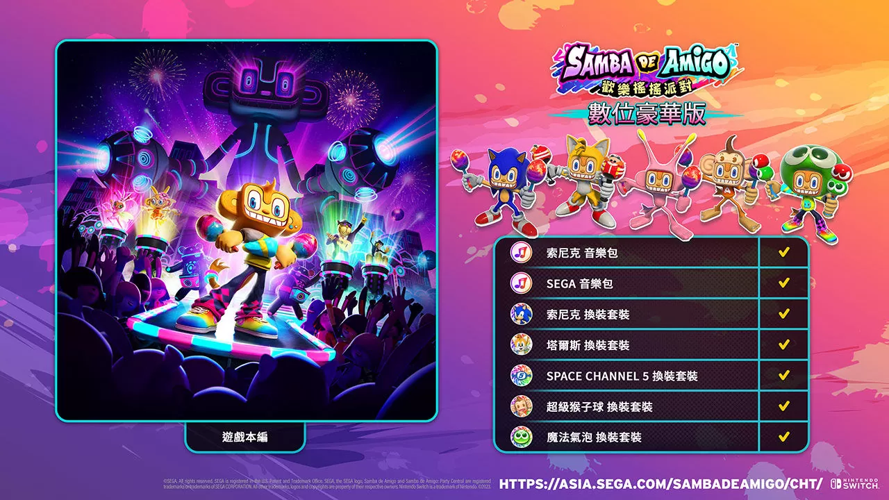 節奏動作遊戲新作《Samba de Amigo：歡樂搖搖派對》確定8月30日發售！滿載特典的數位豪華版開放預約