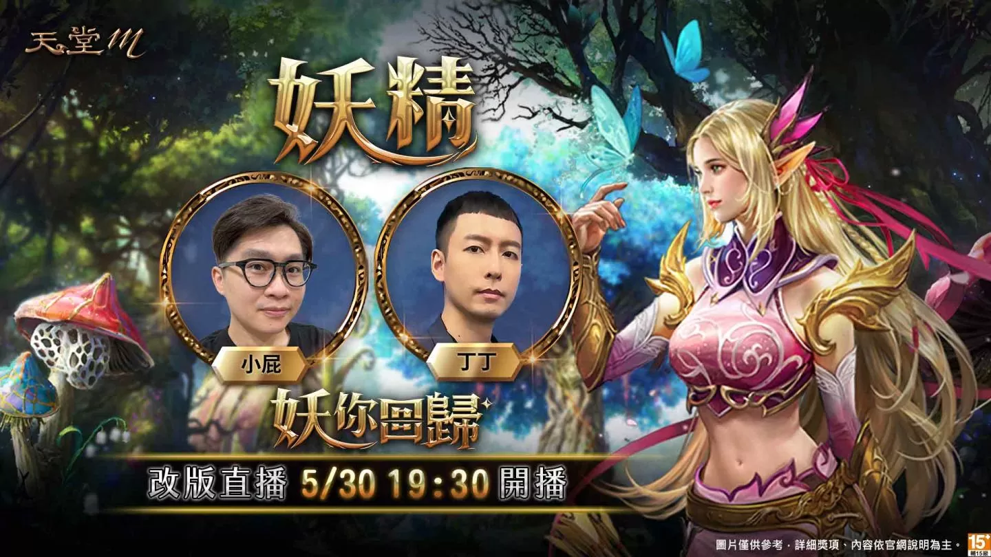 《天堂M》妖精＆法師大改版、「妖」你回歸！祭出4張GAMA COUPON、全新成長型態副本＆生存副本即將登場！