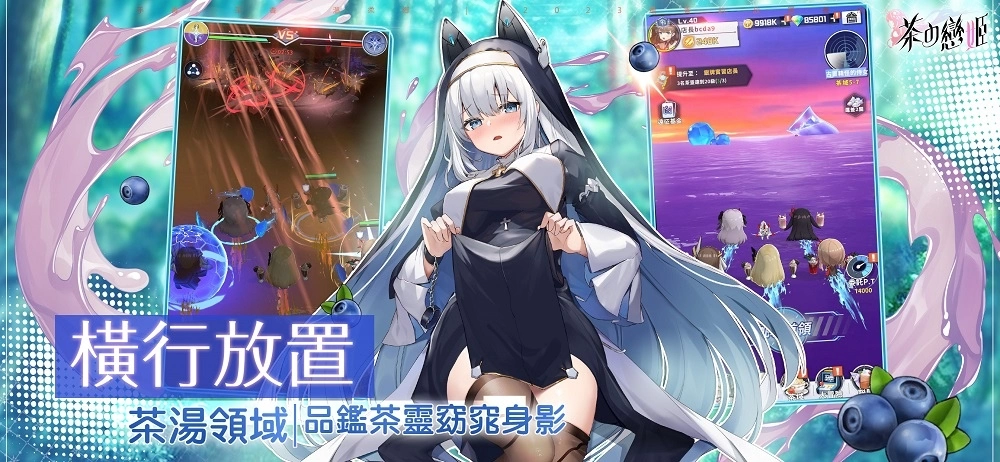 茶香、妹香、溫柔鄉！備受矚目的香香放置養成RPG手遊《茶の戀姬》雙平台正式推出
