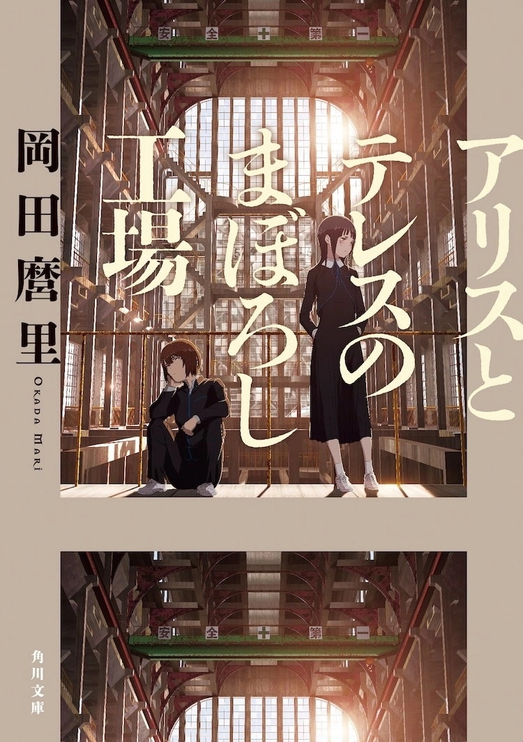 岡田麿里 x MAPPA 刺痛敏感的青春故事《愛麗絲與特蕾斯的幻影工廠》9/15日本上映，同名小說六月發行