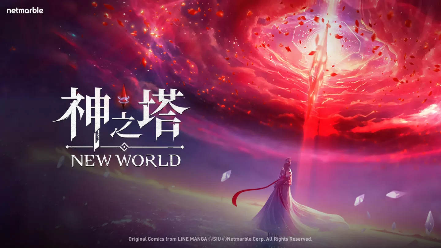 網石全新收集式卡牌RPG遊戲《神之塔：New World》開啟官方社群平台