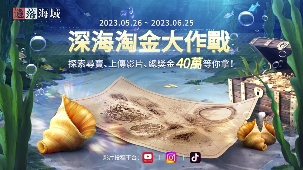 海洋末世開放大世界生存RPG《遺落海域》雙平台公測正式開啟 釋出遊戲宣傳片、上市活動
