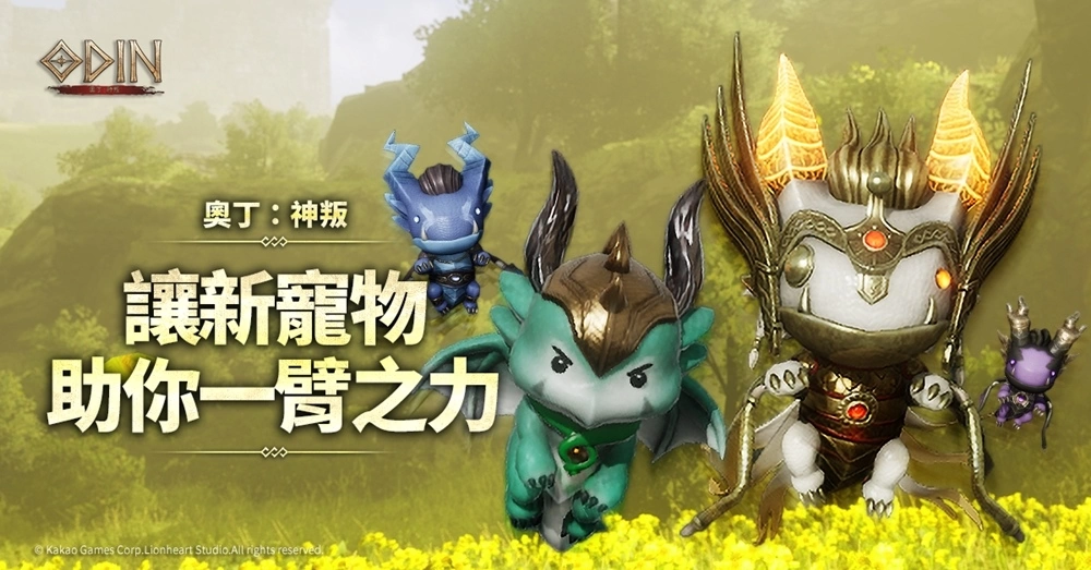 《奧丁：神叛》 全新風貌、全新玩法「瓦爾哈拉大戰 第2季」正式登場！同步新增萌萌「新寵物」
