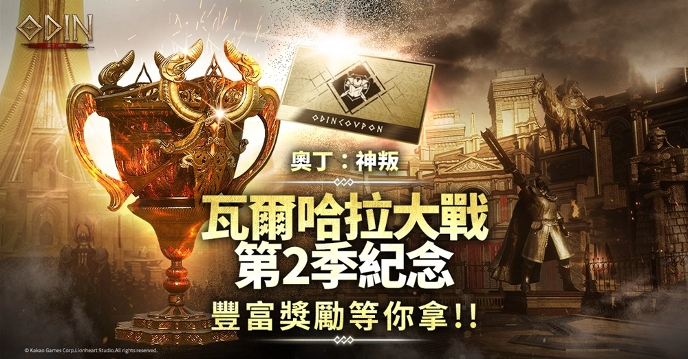 《奧丁：神叛》 全新風貌、全新玩法「瓦爾哈拉大戰 第2季」正式登場！同步新增萌萌「新寵物」