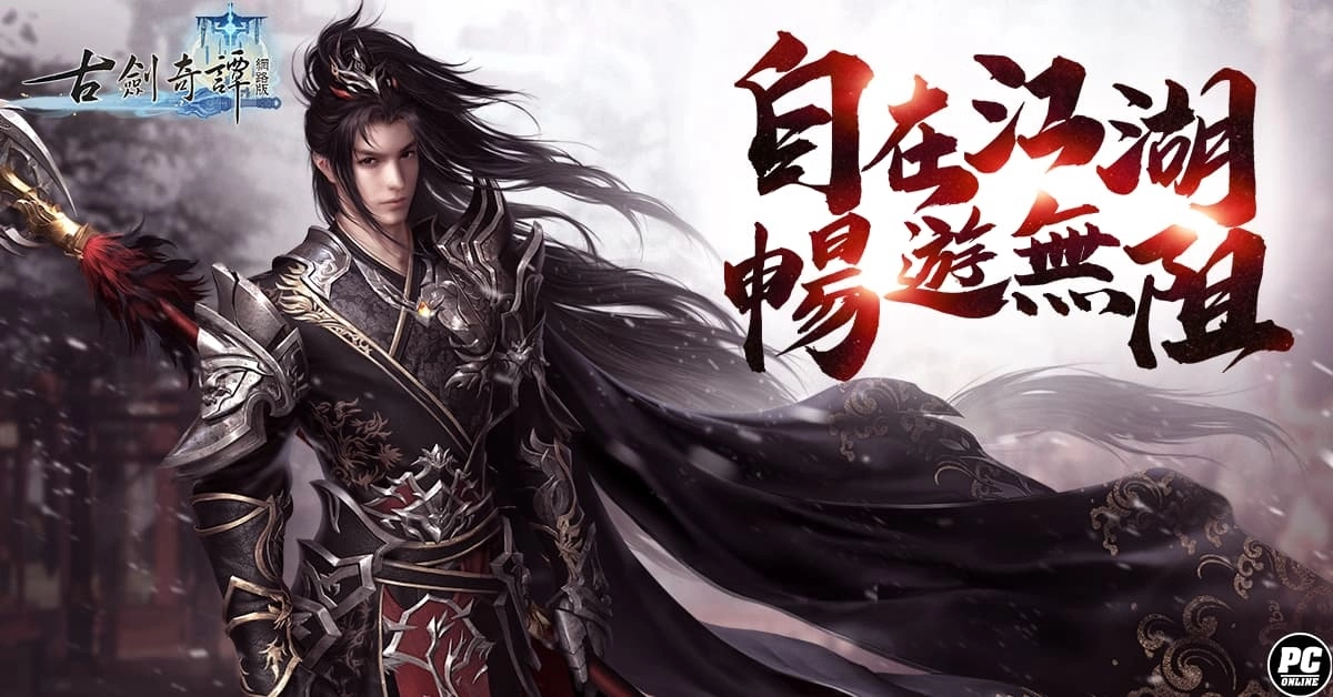 最自由的仙俠MMORPG《古劍奇譚網路版》正式開服！ 多項活動一次展開