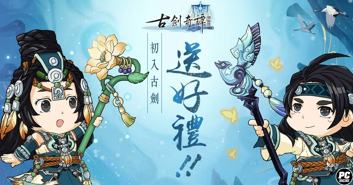 最自由的仙俠MMORPG《古劍奇譚網路版》正式開服！ 多項活動一次展開