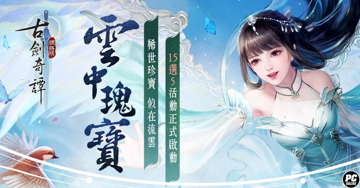 最自由的仙俠MMORPG《古劍奇譚網路版》正式開服！ 多項活動一次展開