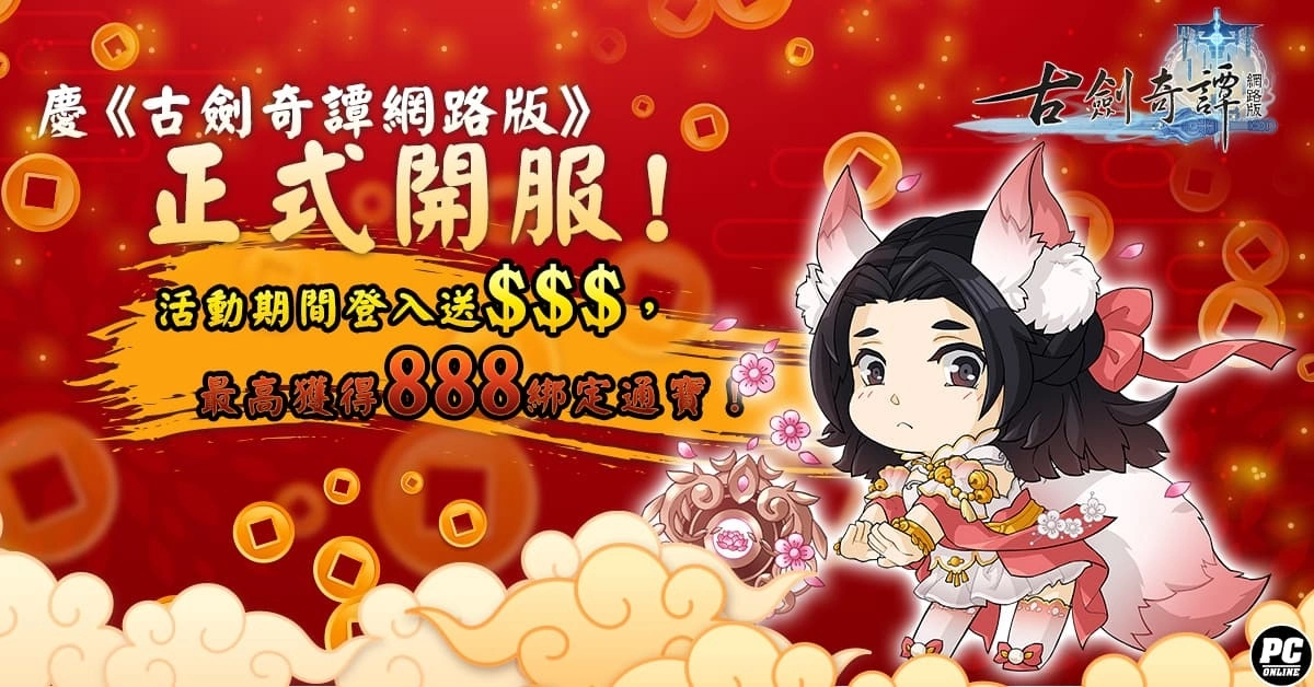 最自由的仙俠MMORPG《古劍奇譚網路版》正式開服！ 多項活動一次展開
