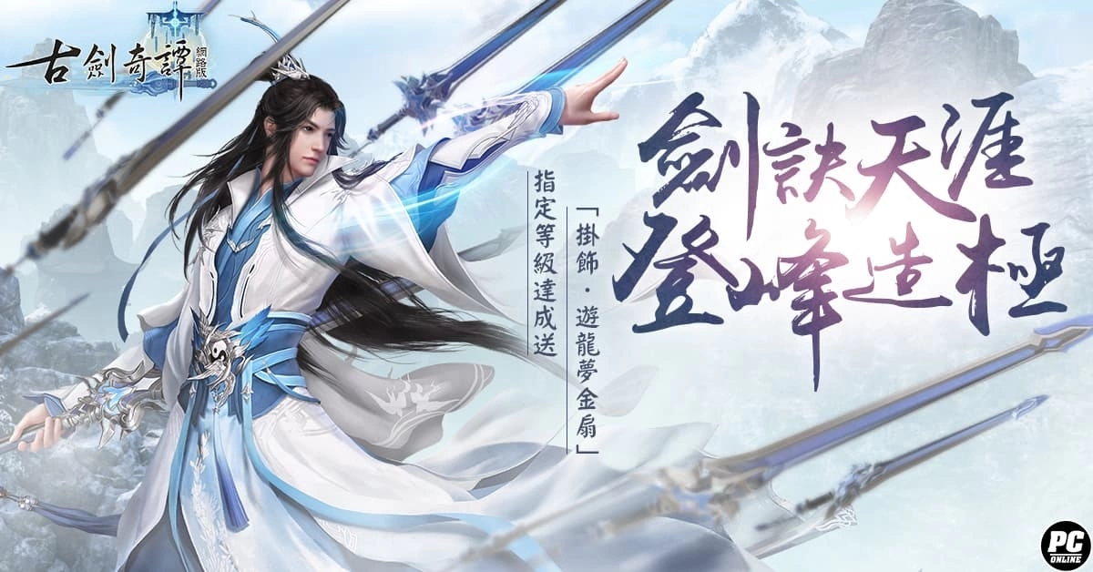 最自由的仙俠MMORPG《古劍奇譚網路版》正式開服！ 多項活動一次展開