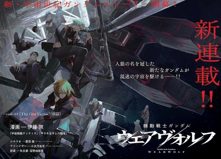 新連載《機動戰士鋼彈 WEARWOLF》今天開幕，鋼彈 x 狼人殺的正統懸疑故事！