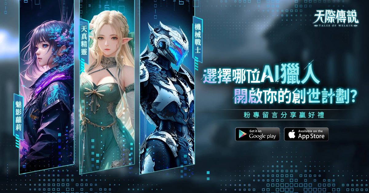 《天際傳說》AI創世計劃火熱進行中 Lily盧栗莉傾情獻唱遊戲同名主題曲