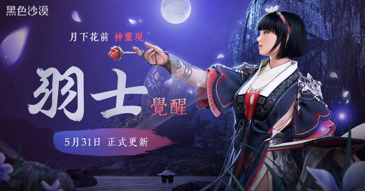《黑色沙漠》新地區「晨曦之國」6/14 更新，「羽士」覺醒5月底搶先登場