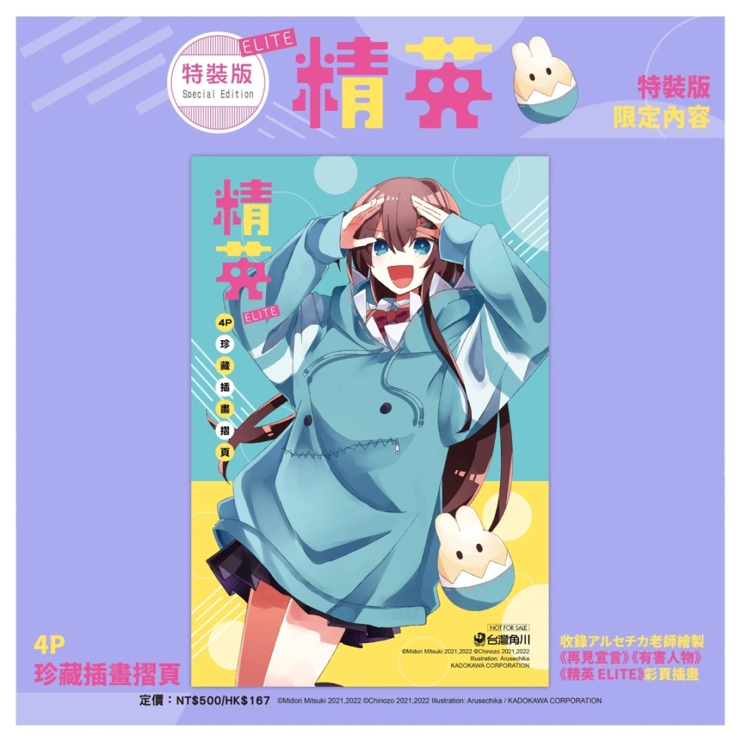 【2023漫博】Youtube播放破億歌曲「再見宣言」小說化續篇《精英 ELITE》即日起開放特裝版事前預購！