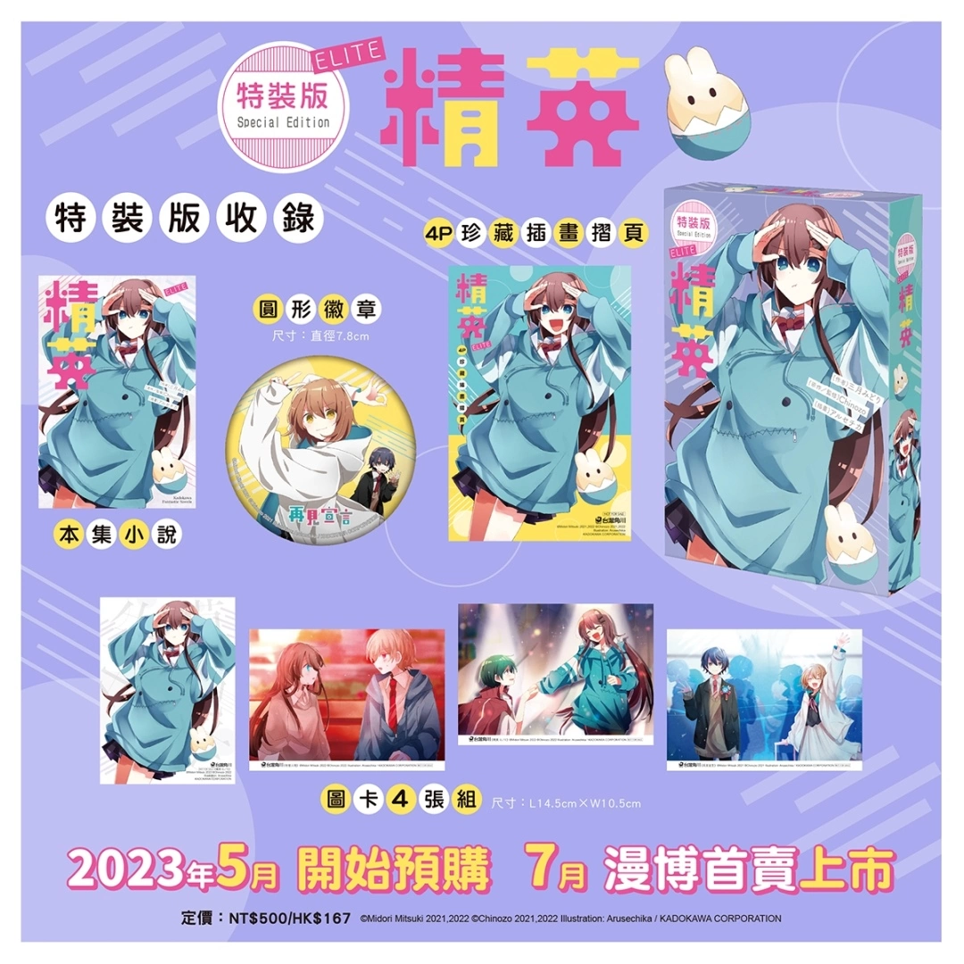【2023漫博】Youtube播放破億歌曲「再見宣言」小說化續篇《精英 ELITE》即日起開放特裝版事前預購！