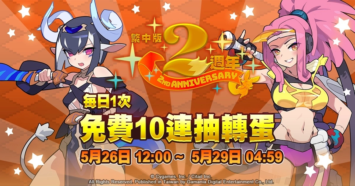 《彈射世界》迎接繁中版2週年慶！限定紀念活動5月26日齊登場！
