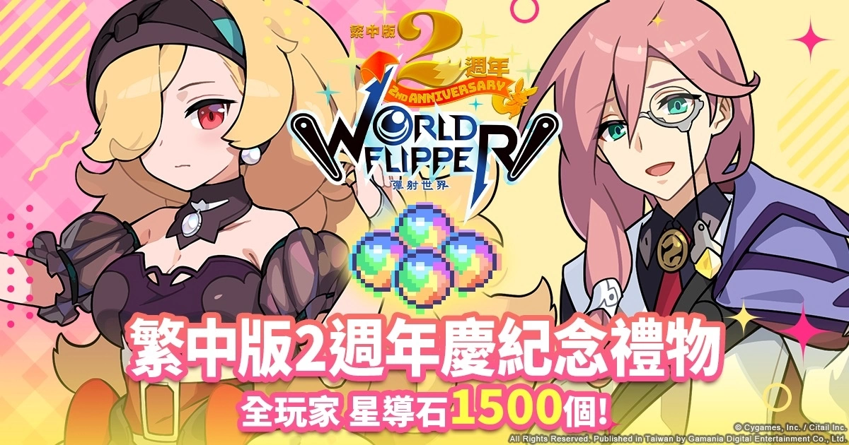 《彈射世界》迎接繁中版2週年慶！限定紀念活動5月26日齊登場！
