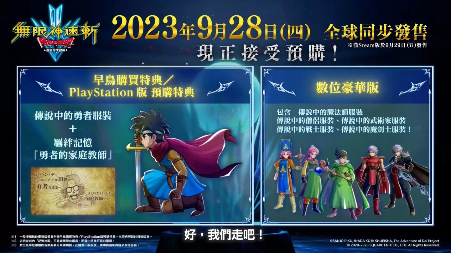 《無限神速斬 勇者鬥惡龍 達伊的大冒險》9/28 全球同步推出！特典情報同步公開