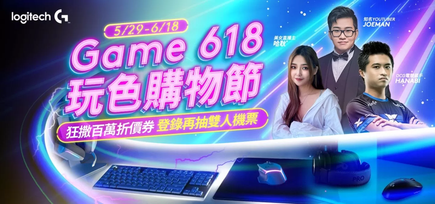 Logitech 618玩色購物節超狂登場，人氣爆款天天限時 5 折